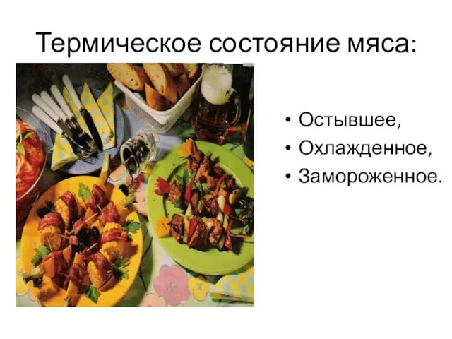 Термическое состояние мяса: Остывшее, Охлажденное, Замороженное.