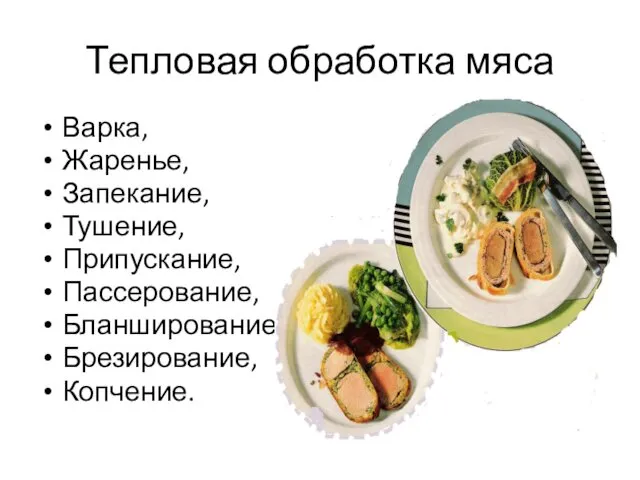 Тепловая обработка мяса Варка, Жаренье, Запекание, Тушение, Припускание, Пассерование, Бланширование, Брезирование, Копчение.