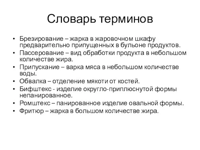 Словарь терминов Брезирование – жарка в жаровочном шкафу предварительно припущенных