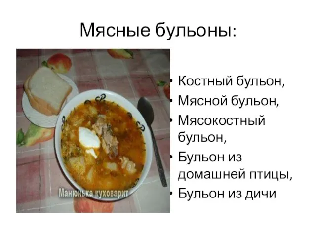 Мясные бульоны: Костный бульон, Мясной бульон, Мясокостный бульон, Бульон из домашней птицы, Бульон из дичи