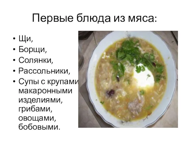 Первые блюда из мяса: Щи, Борщи, Солянки, Рассольники, Супы с крупами, макаронными изделиями, грибами, овощами, бобовыми.