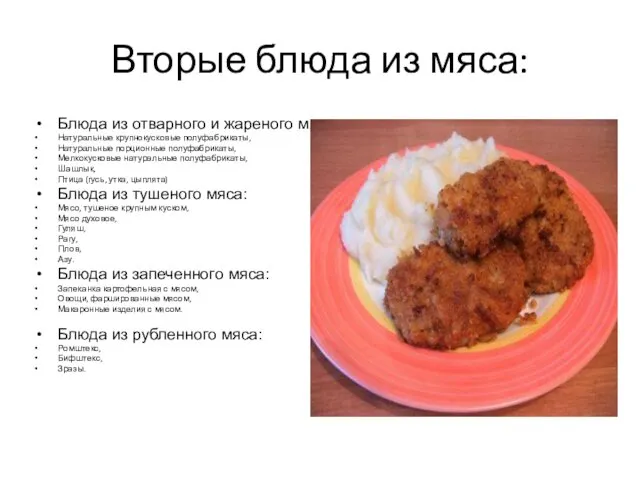 Вторые блюда из мяса: Блюда из отварного и жареного мяса: