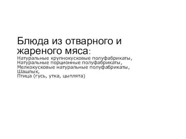 Блюда из отварного и жареного мяса: Натуральные крупнокусковые полуфабрикаты, Натуральные