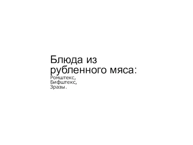 Блюда из рубленного мяса: Ромштекс, Бифштекс, Зразы.