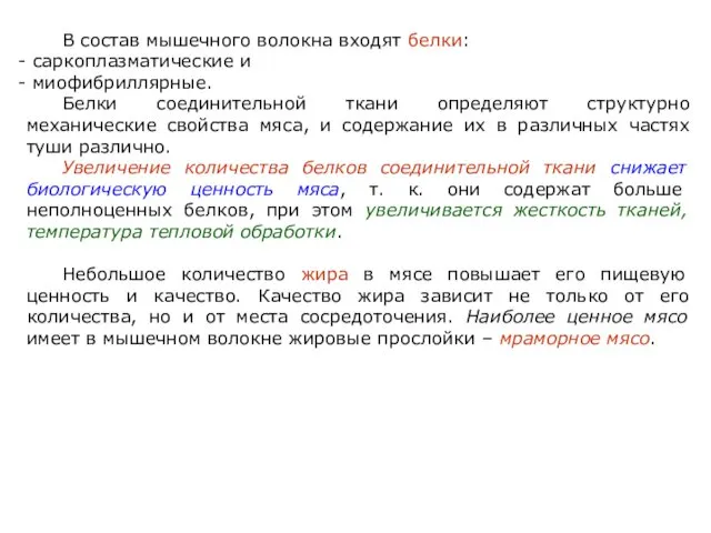 В состав мышечного волокна входят белки: саркоплазматические и миофибриллярные. Белки