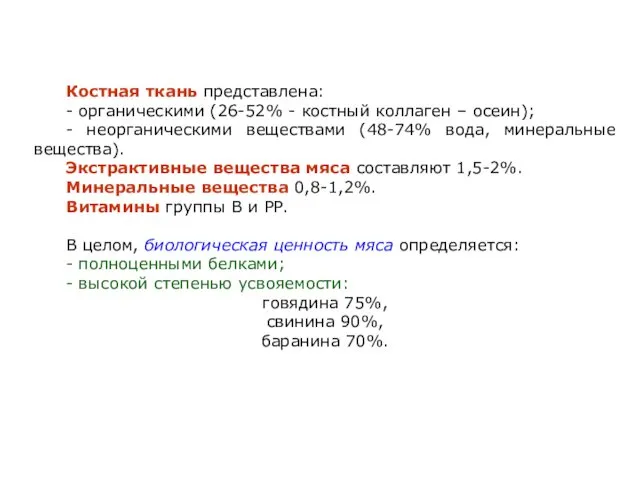 Костная ткань представлена: - органическими (26-52% - костный коллаген –