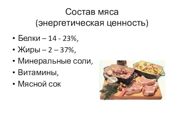 Состав мяса (энергетическая ценность) Белки – 14 - 23%, Жиры