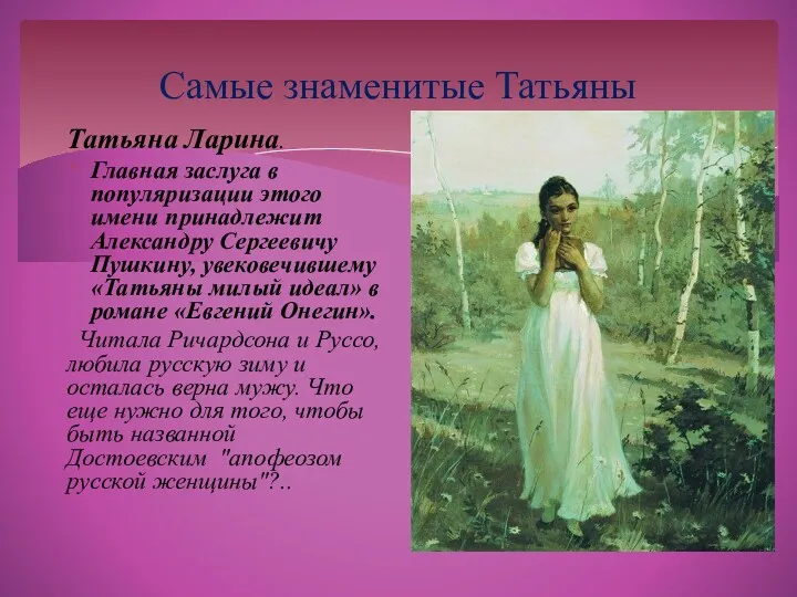 Самые знаменитые Татьяны Татьяна Ларина. Главная заслуга в популяризации этого