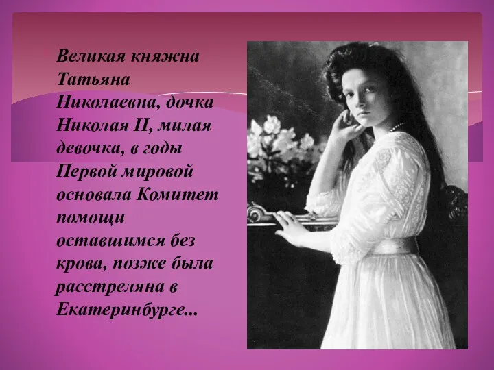 Великая княжна Татьяна Николаевна, дочка Николая II, милая девочка, в