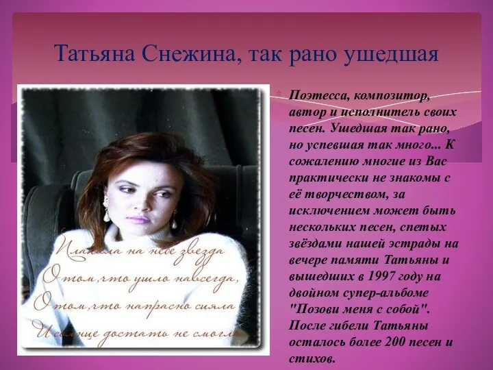Татьяна Снежина, так рано ушедшая Поэтесса, композитор, автор и исполнитель