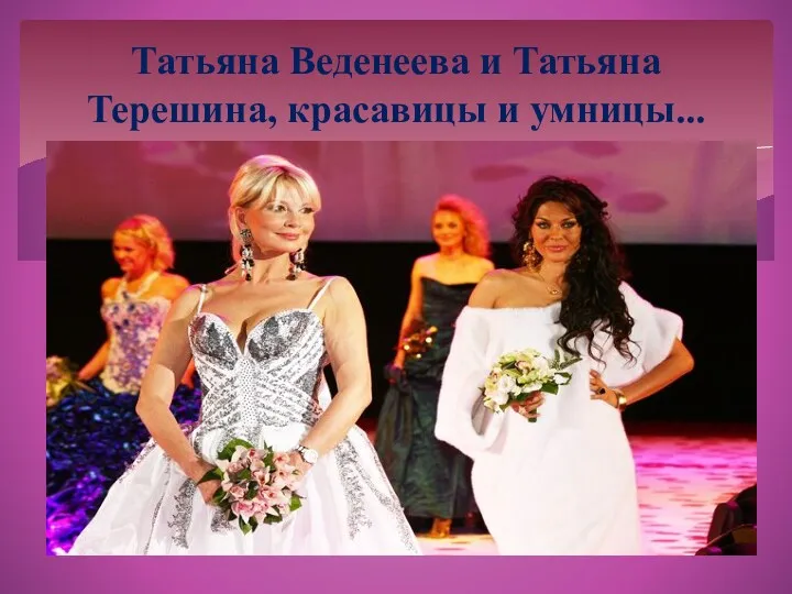 Татьяна Веденеева и Татьяна Терешина, красавицы и умницы...