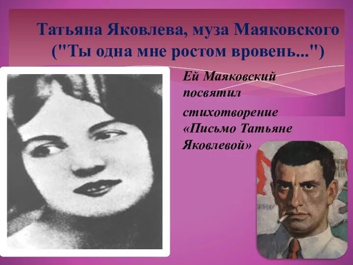 Татьяна Яковлева, муза Маяковского ("Ты одна мне ростом вровень...") Ей Маяковский посвятил стихотворение «Письмо Татьяне Яковлевой»