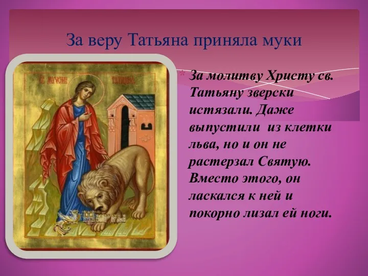За молитву Христу св. Татьяну зверски истязали. Даже выпустили из