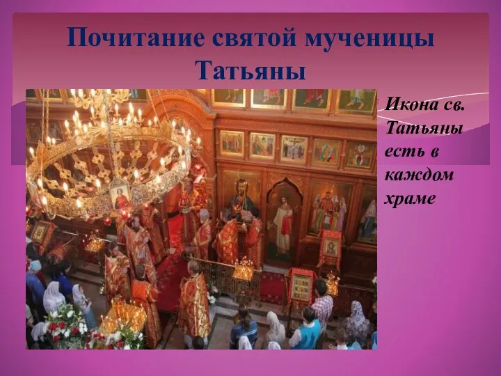 Икона св. Татьяны есть в каждом храме Почитание святой мученицы Татьяны