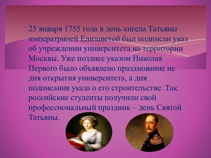 25 января 1755 года в день ангела Татьяны императрицей Елизаветой
