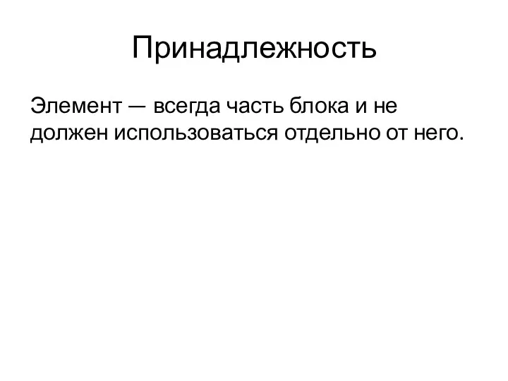 Принадлежность Элемент — всегда часть блока и не должен использоваться отдельно от него.