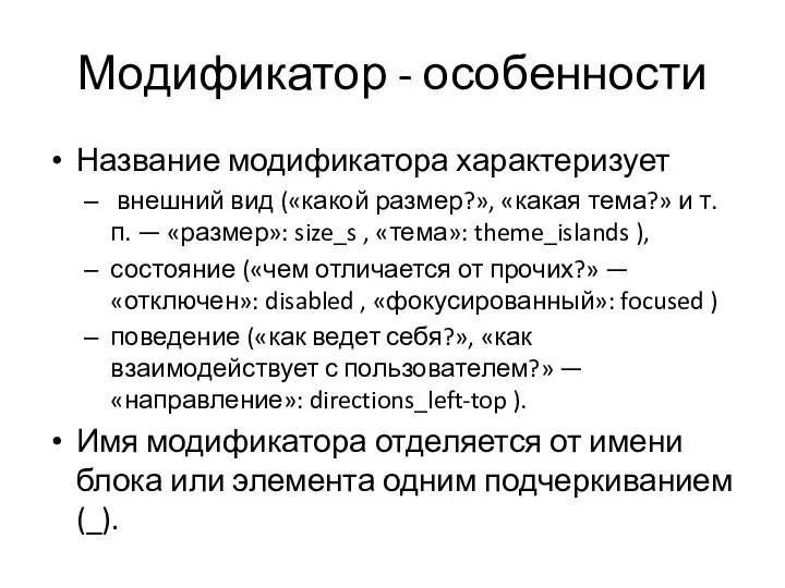 Модификатор - особенности Название модификатора характеризует внешний вид («какой размер?»,