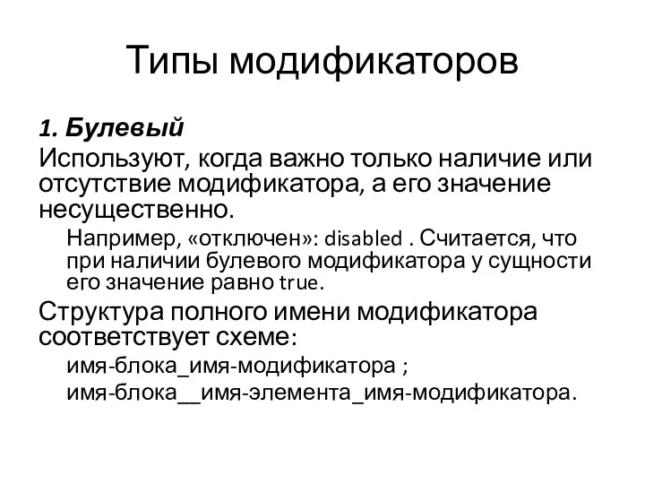 Типы модификаторов 1. Булевый Используют, когда важно только наличие или