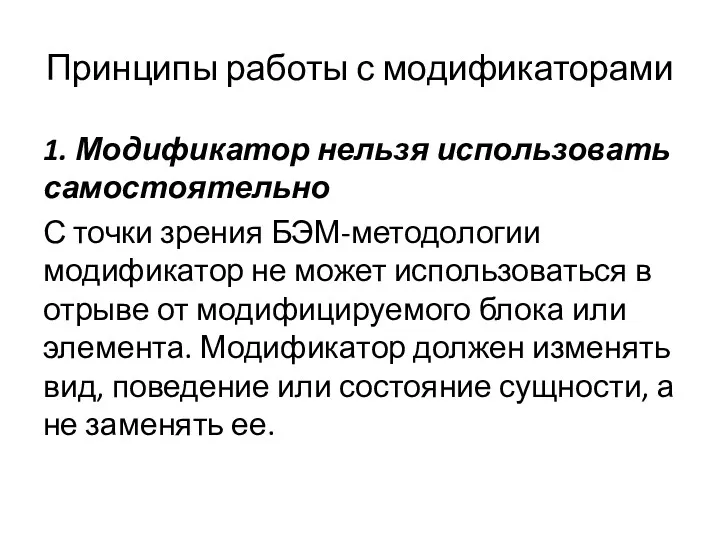 Принципы работы с модификаторами 1. Модификатор нельзя использовать самостоятельно С