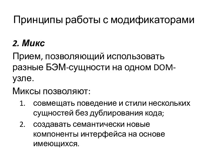 Принципы работы с модификаторами 2. Микс Прием, позволяющий использовать разные