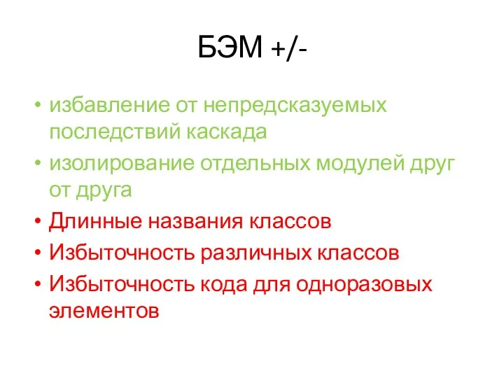 БЭМ +/- избавление от непредсказуемых последствий каскада изолирование отдельных модулей