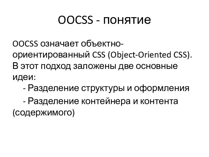 OOCSS - понятие OOCSS означает объектно-ориентированный CSS (Object-Oriented CSS). В