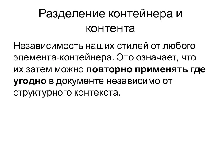 Разделение контейнера и контента Независимость наших стилей от любого элемента-контейнера.