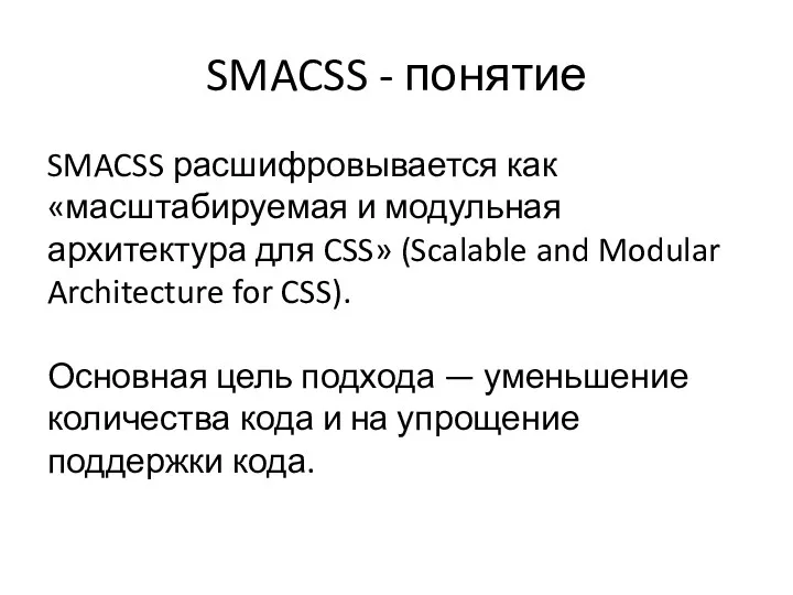 SMACSS - понятие SMACSS расшифровывается как «масштабируемая и модульная архитектура