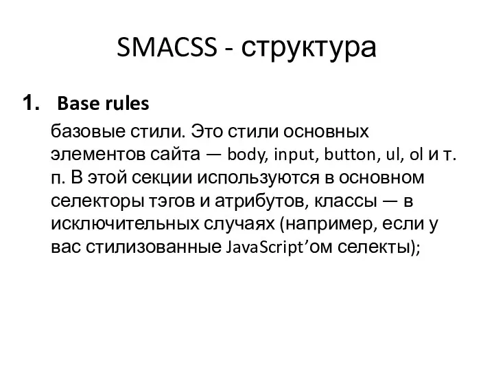 SMACSS - структура Base rules базовые стили. Это стили основных