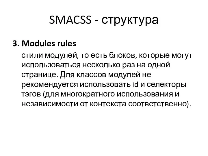 SMACSS - структура 3. Modules rules стили модулей, то есть