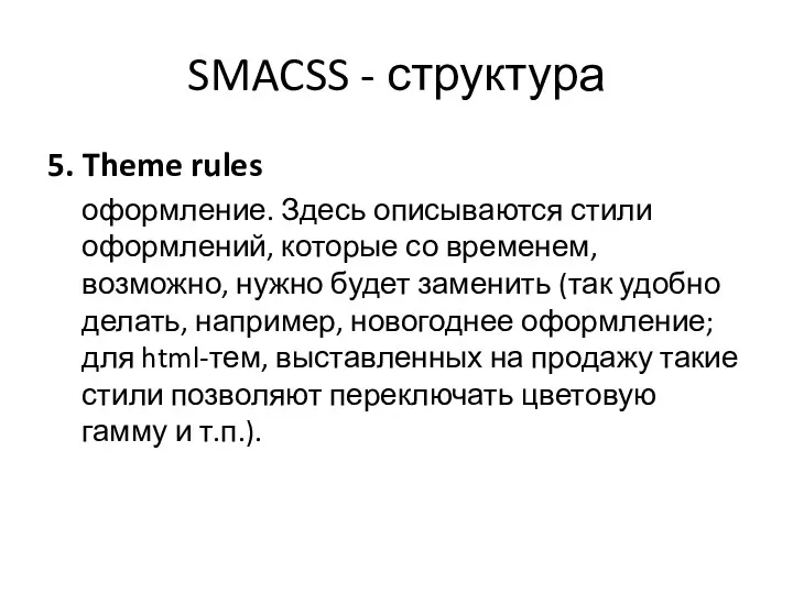 SMACSS - структура 5. Theme rules оформление. Здесь описываются стили