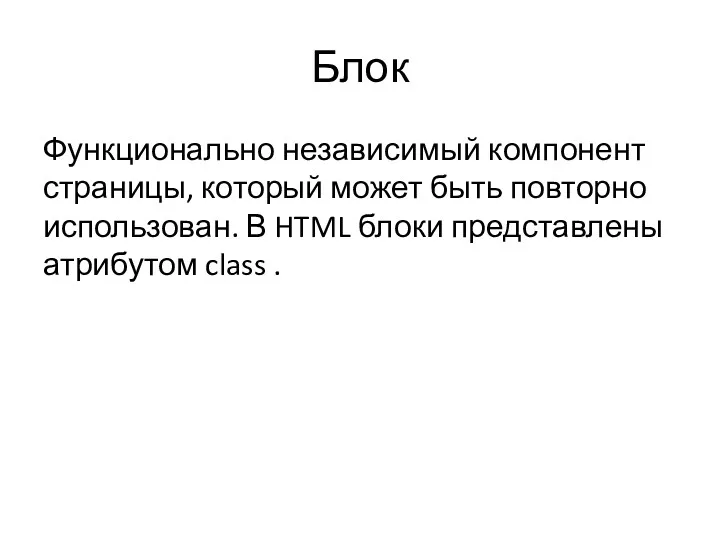 Блок Функционально независимый компонент страницы, который может быть повторно использован.