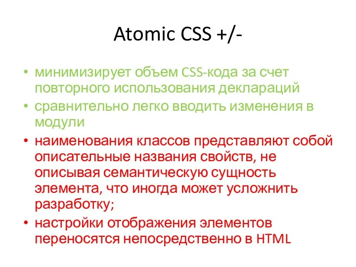 Atomic CSS +/- минимизирует объем CSS-кода за счет повторного использования