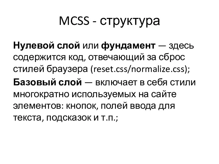 MCSS - структура Нулевой слой или фундамент — здесь содержится