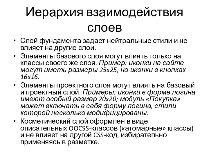 Иерархия взаимодействия слоев Слой фундамента задает нейтральные стили и не