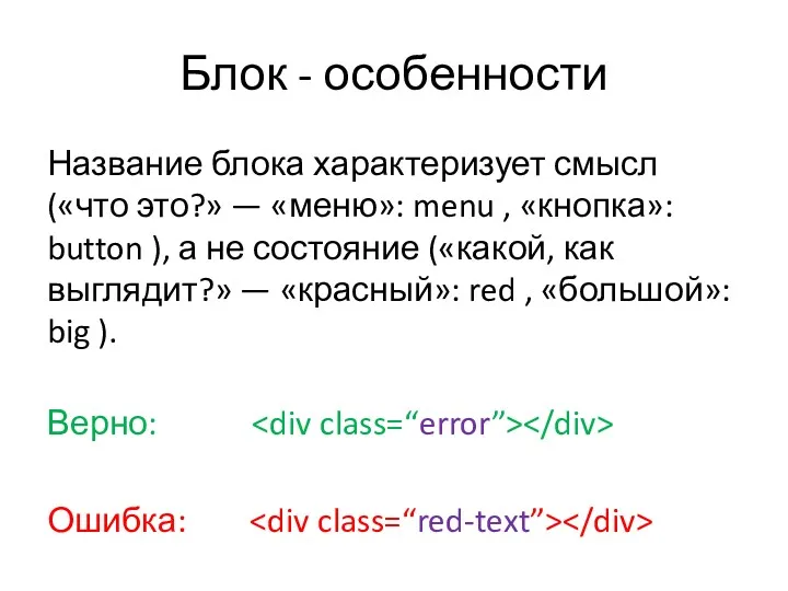 Блок - особенности Название блока характеризует смысл («что это?» —