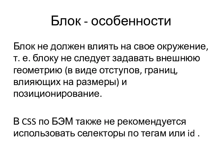 Блок - особенности Блок не должен влиять на свое окружение,