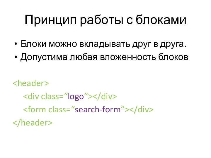 Принцип работы с блоками Блоки можно вкладывать друг в друга. Допустима любая вложенность блоков
