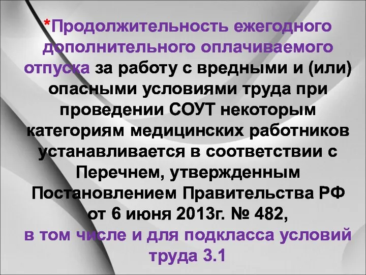 *Продолжительность ежегодного дополнительного оплачиваемого отпуска за работу с вредными и