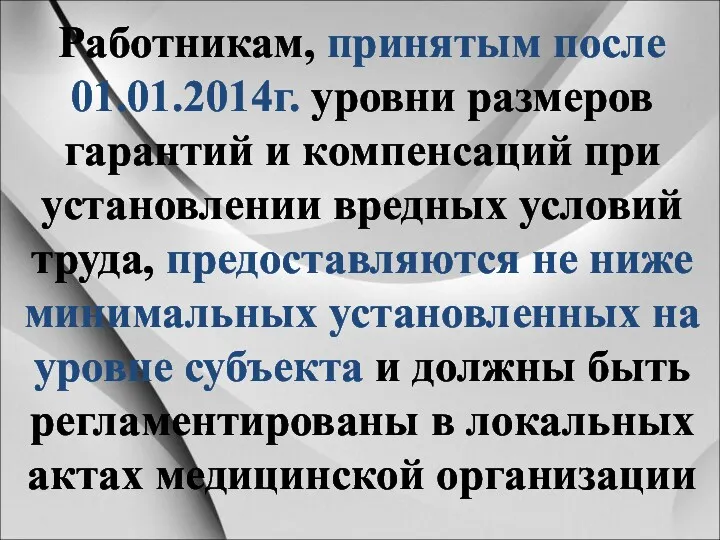 Работникам, принятым после 01.01.2014г. уровни размеров гарантий и компенсаций при