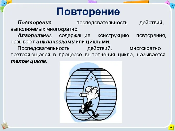 Повторение Повторение - последовательность действий, выполняемых многократно. Алгоритмы, содержащие конструкцию