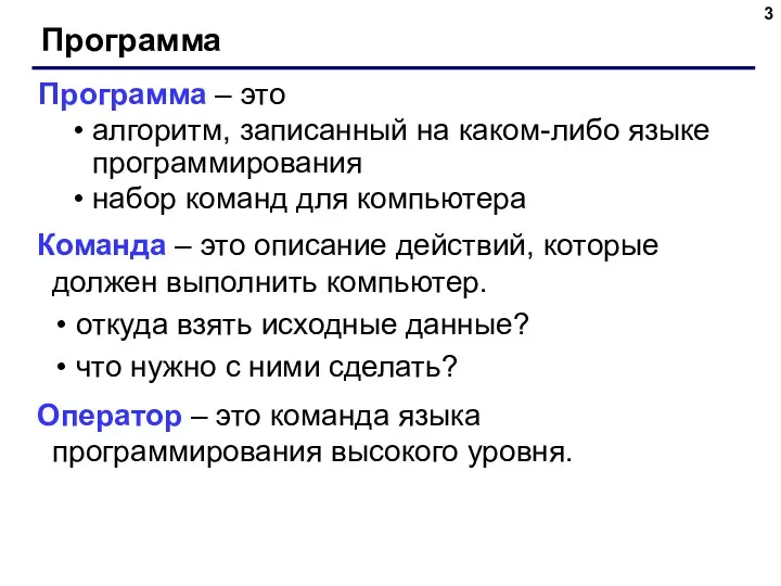 Программа Программа – это алгоритм, записанный на каком-либо языке программирования