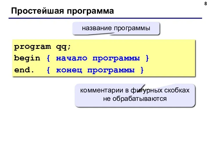 Простейшая программа program qq; begin { начало программы } end.