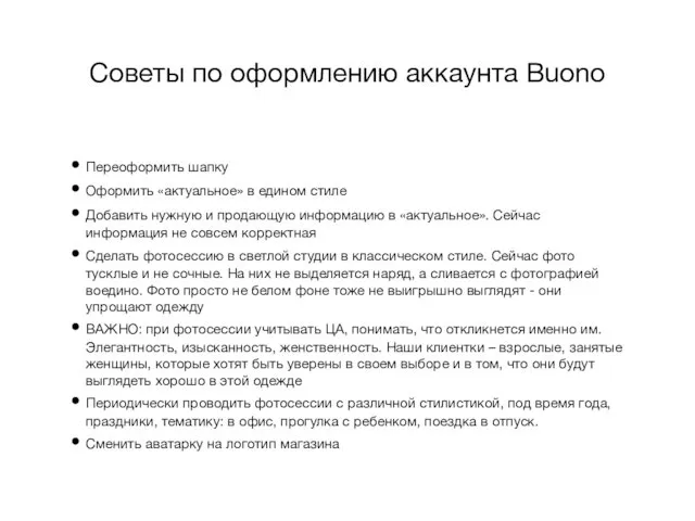 Советы по оформлению аккаунта Buono Переоформить шапку Оформить «актуальное» в