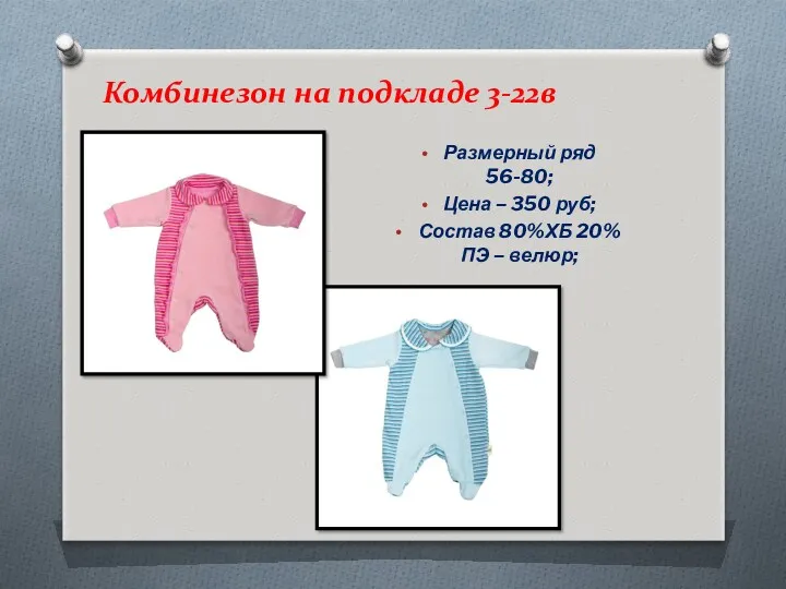 Комбинезон на подкладе 3-22в Размерный ряд 56-80; Цена – 350 руб; Состав 80%ХБ 20%ПЭ – велюр;