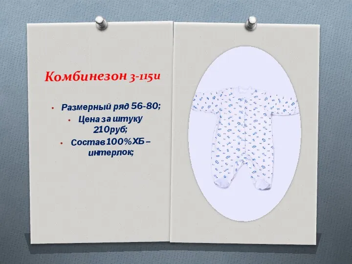 Комбинезон 3-115и Размерный ряд 56-80; Цена за штуку 210руб; Состав 100%ХБ – интерлок;