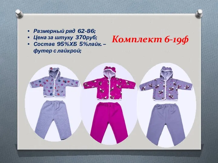 Комплект 6-19ф Размерный ряд 62-86; Цена за штуку 370руб; Состав 95%ХБ 5%лайк. – футер с лайкрой;