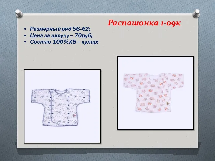 Распашонка 1-09к Размерный ряд 56-62; Цена за штуку – 70руб; Состав 100%ХБ – кулир;