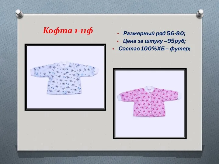 Кофта 1-11ф Размерный ряд 56-80; Цена за штуку –95руб; Состав 100%ХБ – футер;