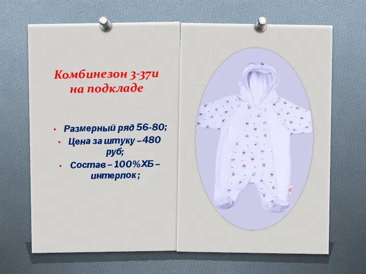 Комбинезон 3-37и на подкладе Размерный ряд 56-80; Цена за штуку